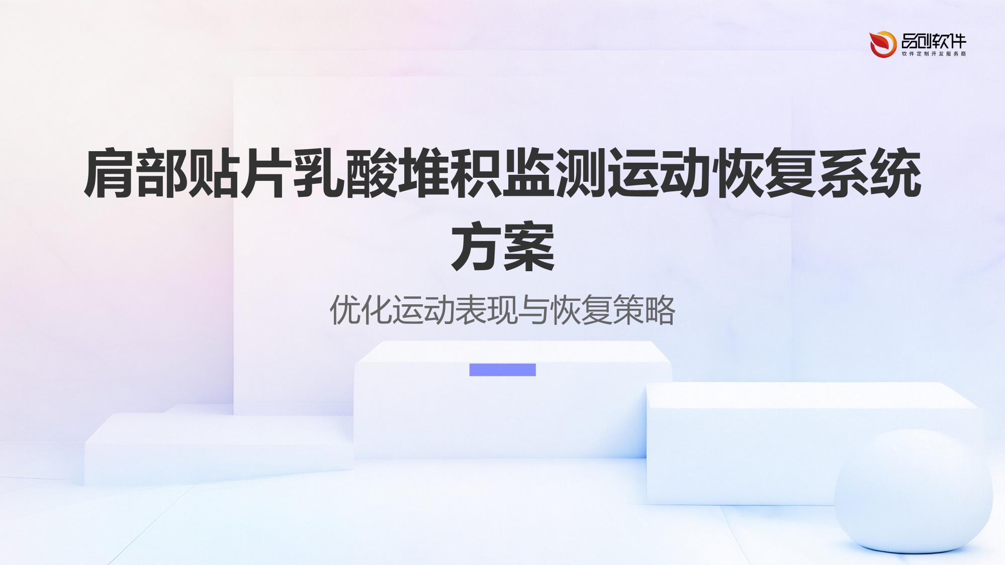 肩部贴片乳酸堆积监测运动恢复系统方案
