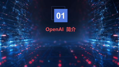 OpenAI 12天：AI技术深度探索