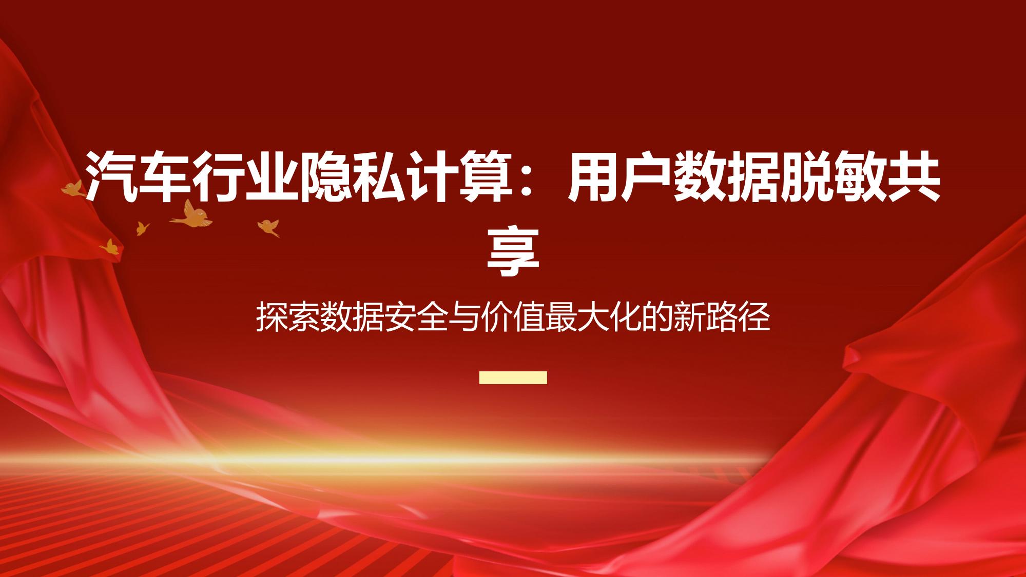 汽车行业隐私计算：用户数据脱敏共享