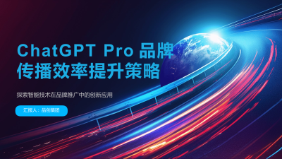 ChatGPT Pro品牌传播效率提升策略