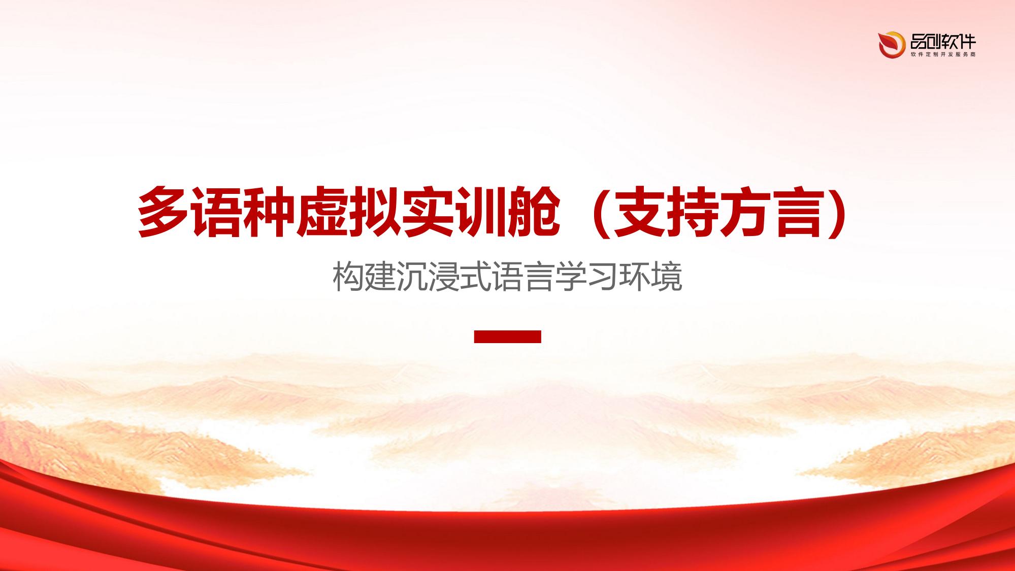 多语种虚拟实训舱（支持方言）