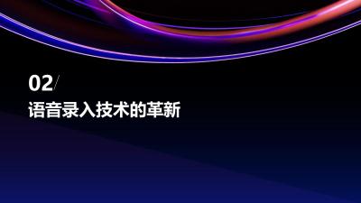 电子病历无感化采集与语音录入自动化