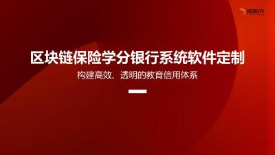 区块链保险学分银行系统软件定制