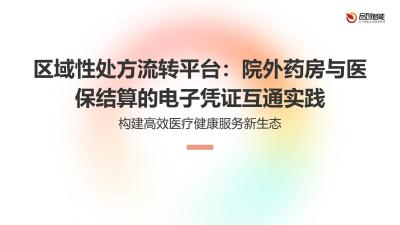 区域性处方流转平台：院外药房与医保结算的电子凭证互通实践