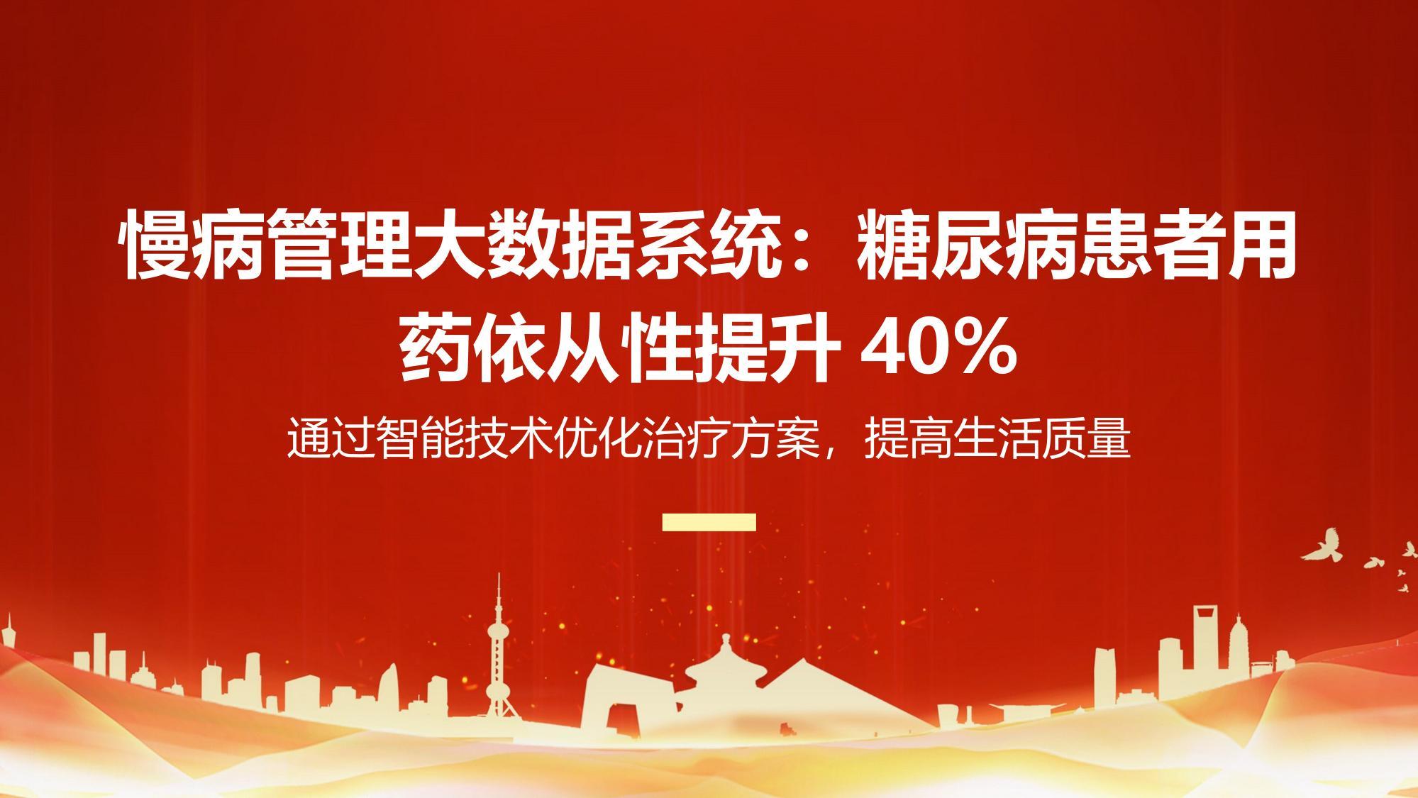 慢病管理大数据系统：糖尿病患者用药依从性提升40%