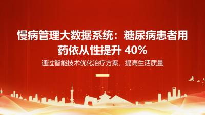 慢病管理大数据系统：糖尿病患者用药依从性提升40%