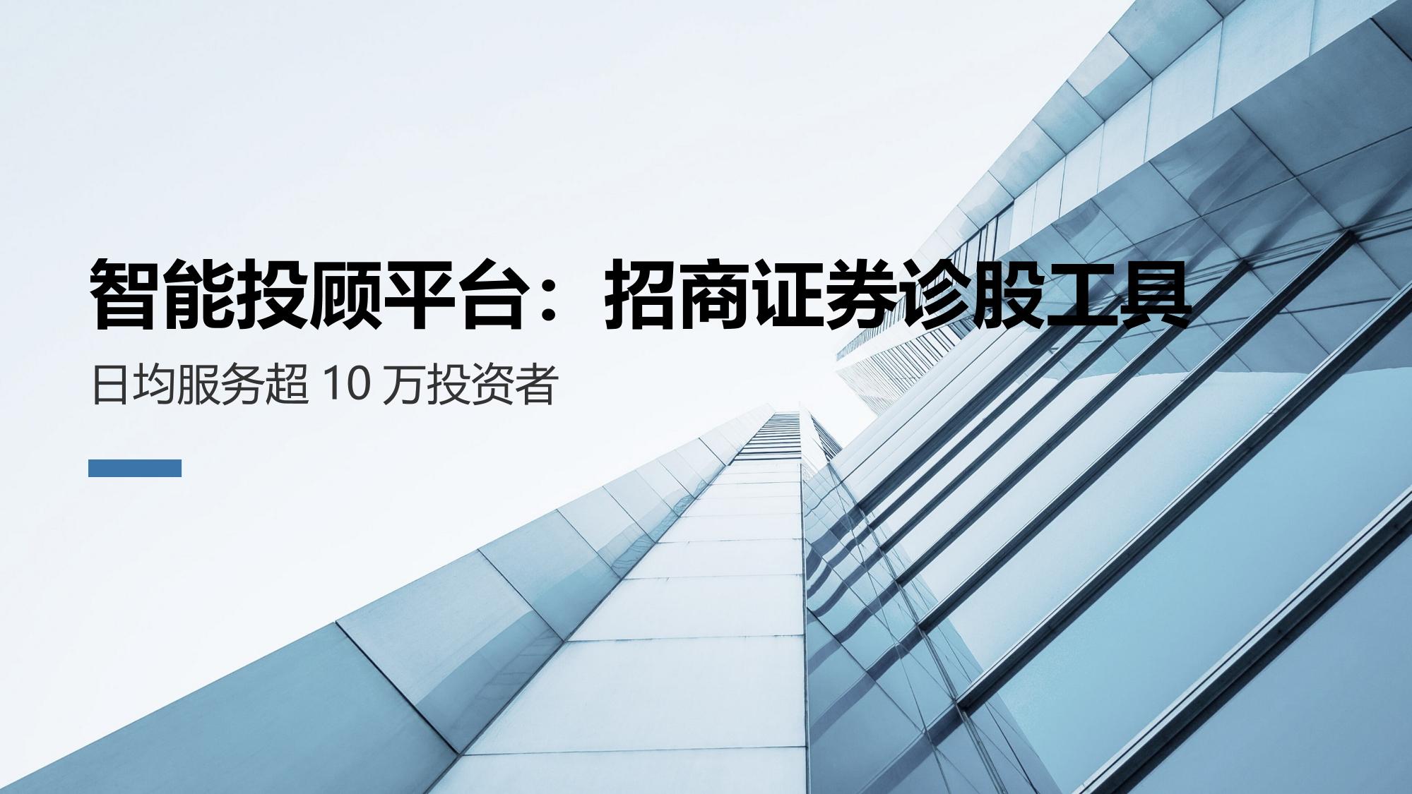 智能投顾平台：招商证券诊股工具