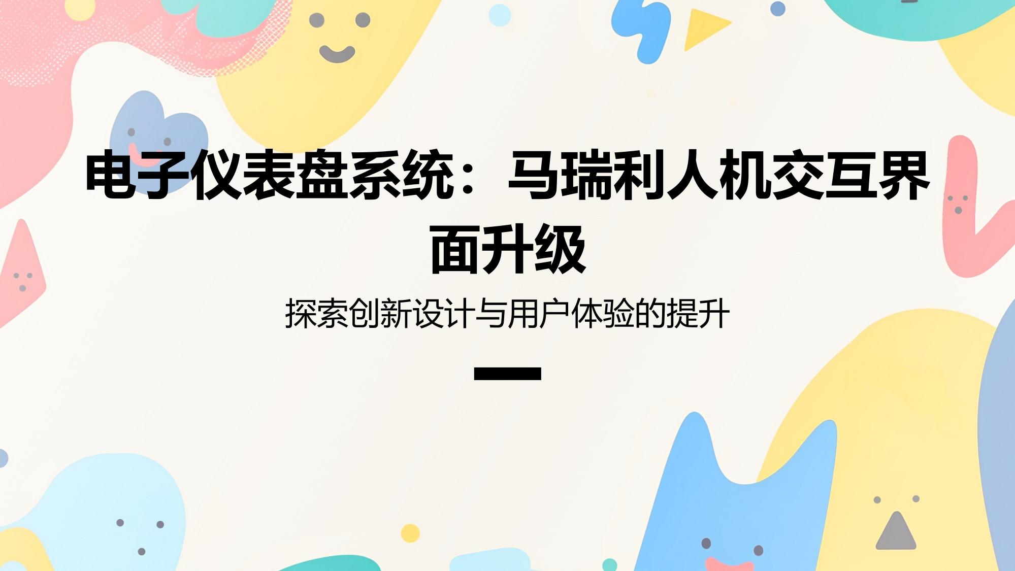 电子仪表盘系统：马瑞利人机交互界面升级