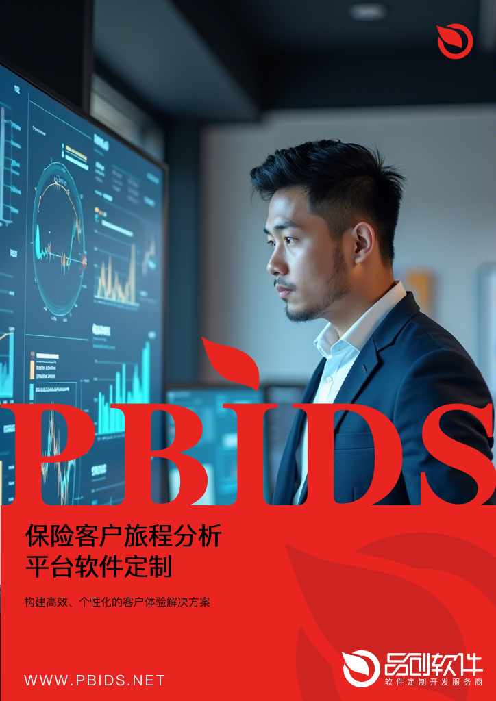 保险客户旅程分析平台软件定制