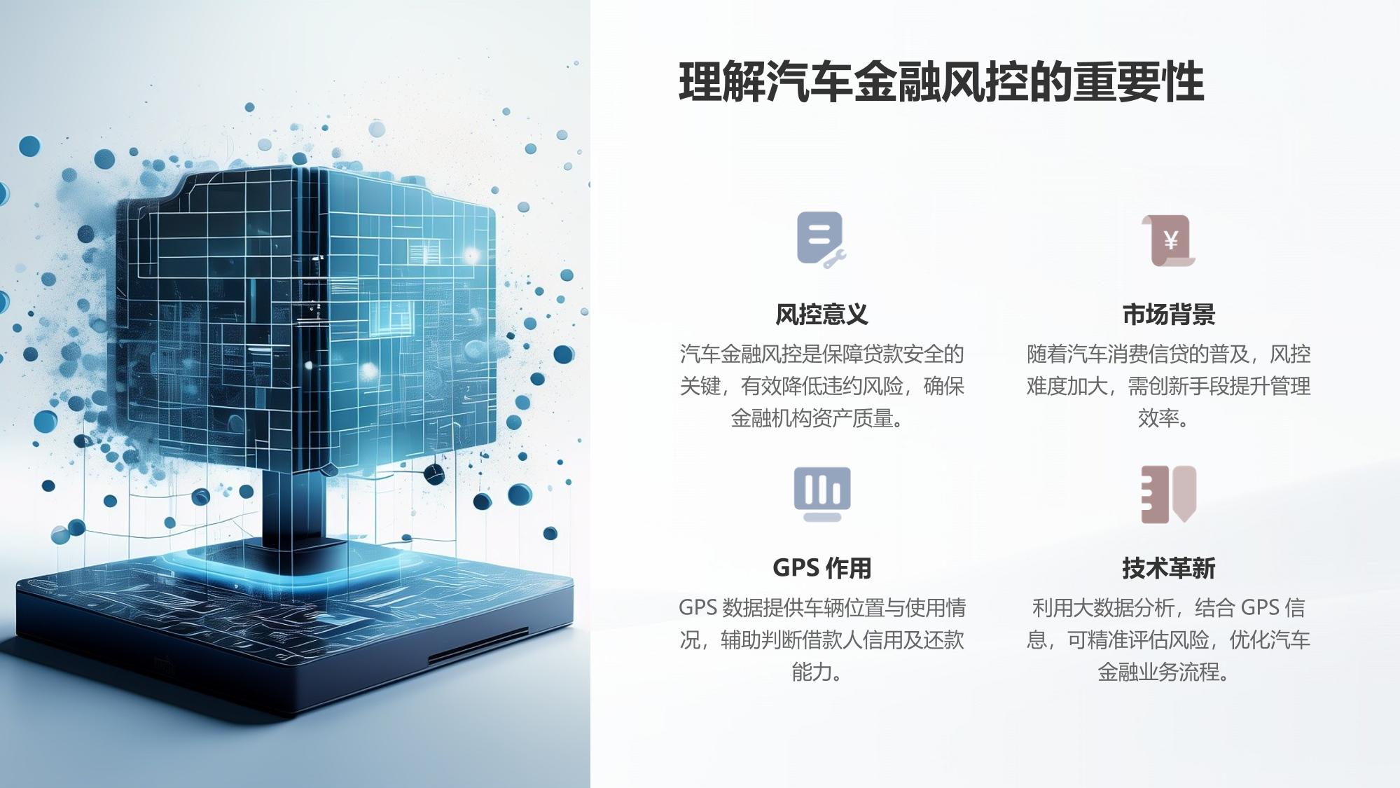 汽车金融风控：利用GPS数据验证车辆使用场景