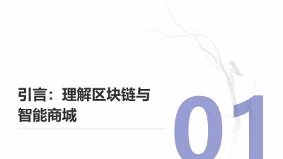 区块链供应链与智能商城：构建健康消费信任闭环