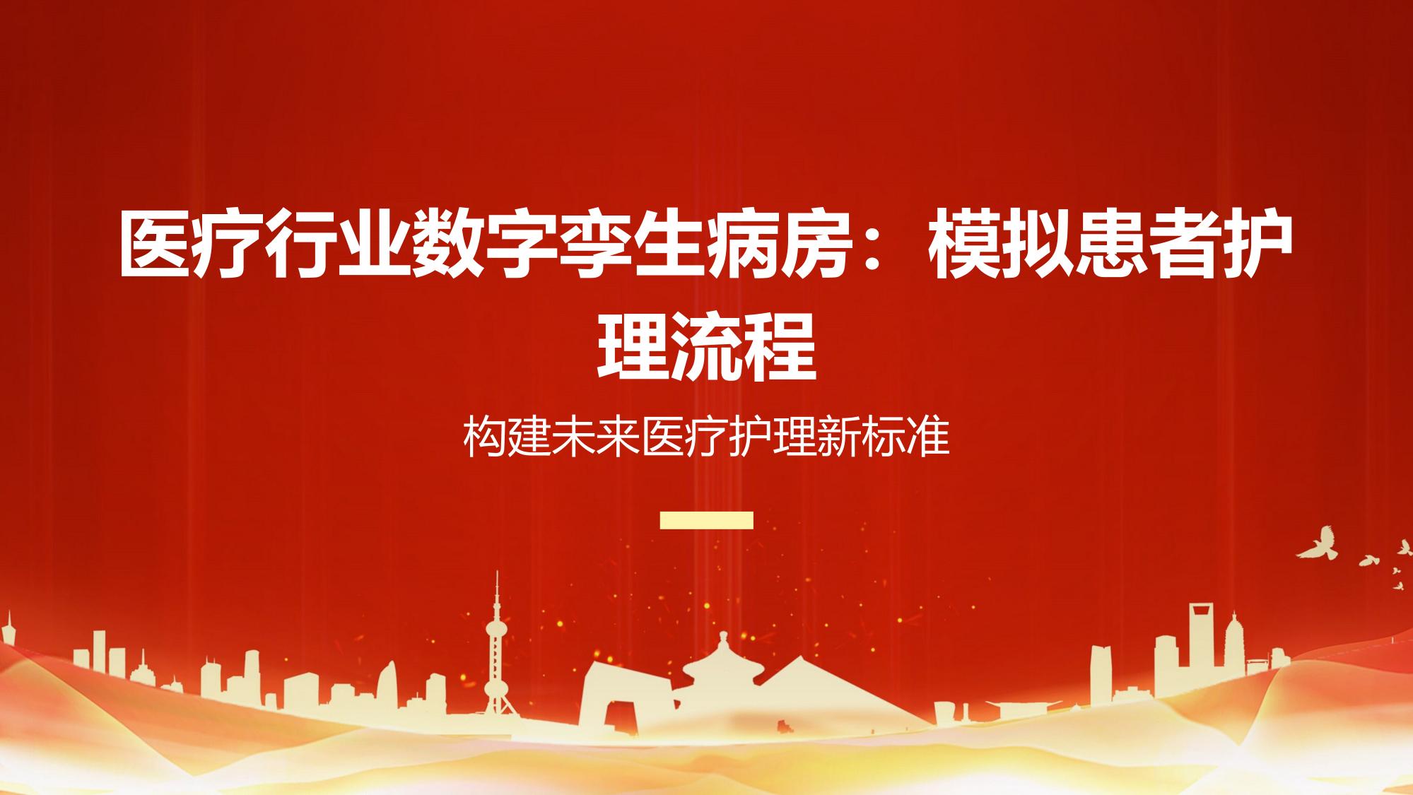 医疗行业数字孪生病房：模拟患者护理流程