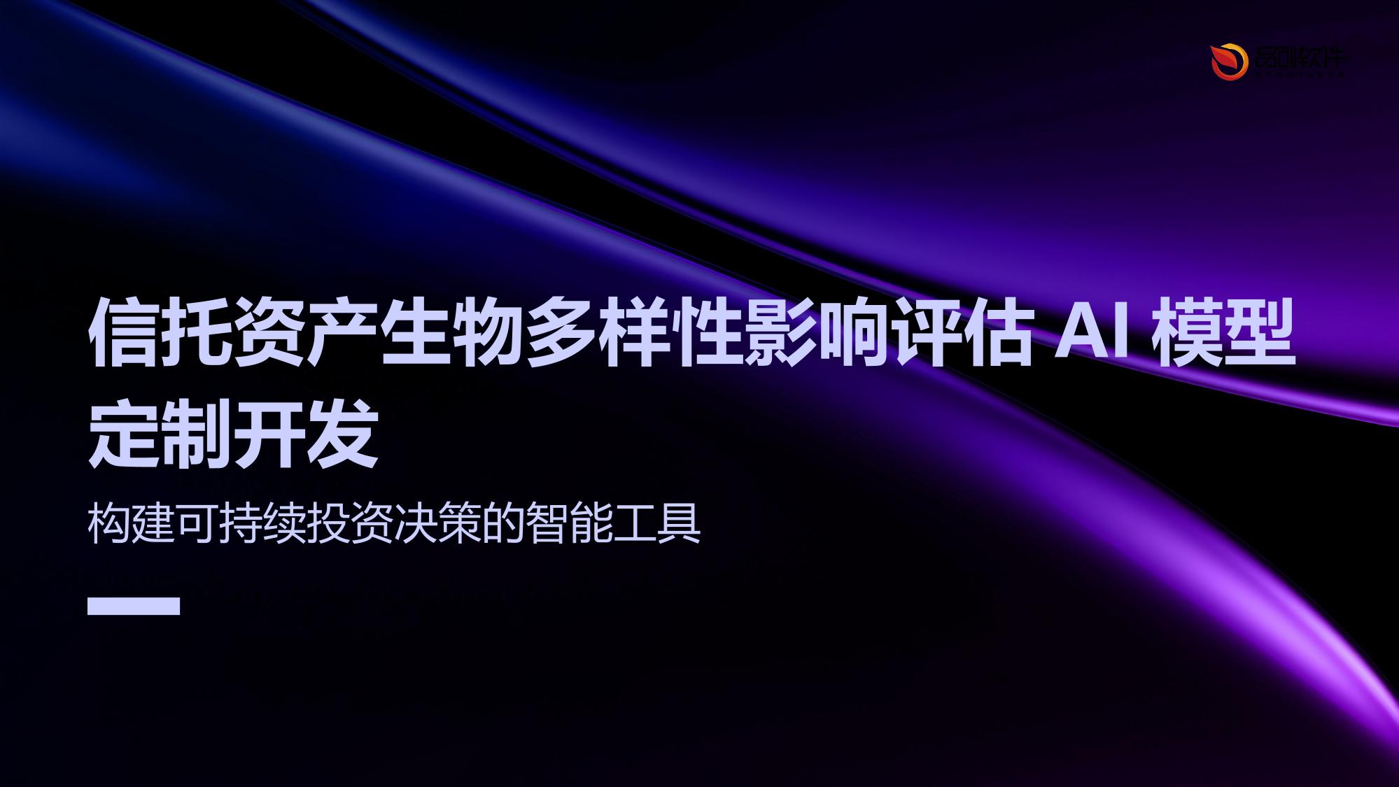 信托资产生物多样性影响评估AI模型定制开发