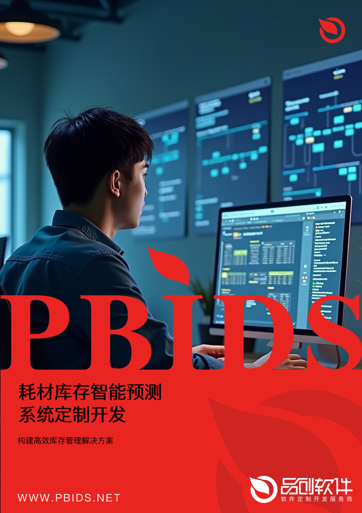 耗材库存智能预测系统定制开发