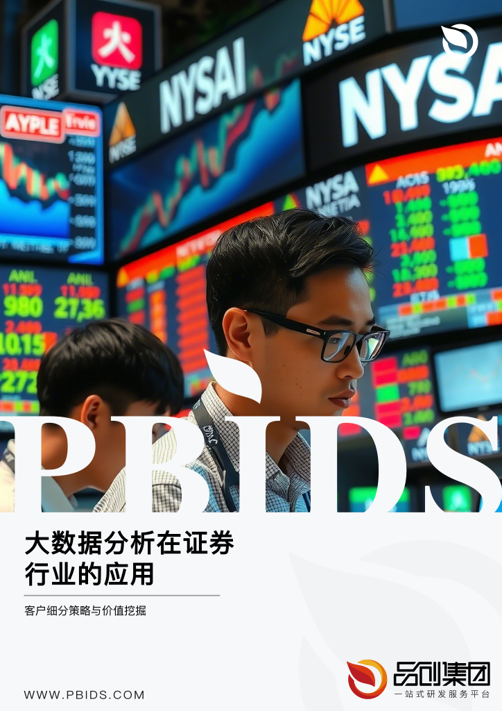 大数据分析在证券行业的应用