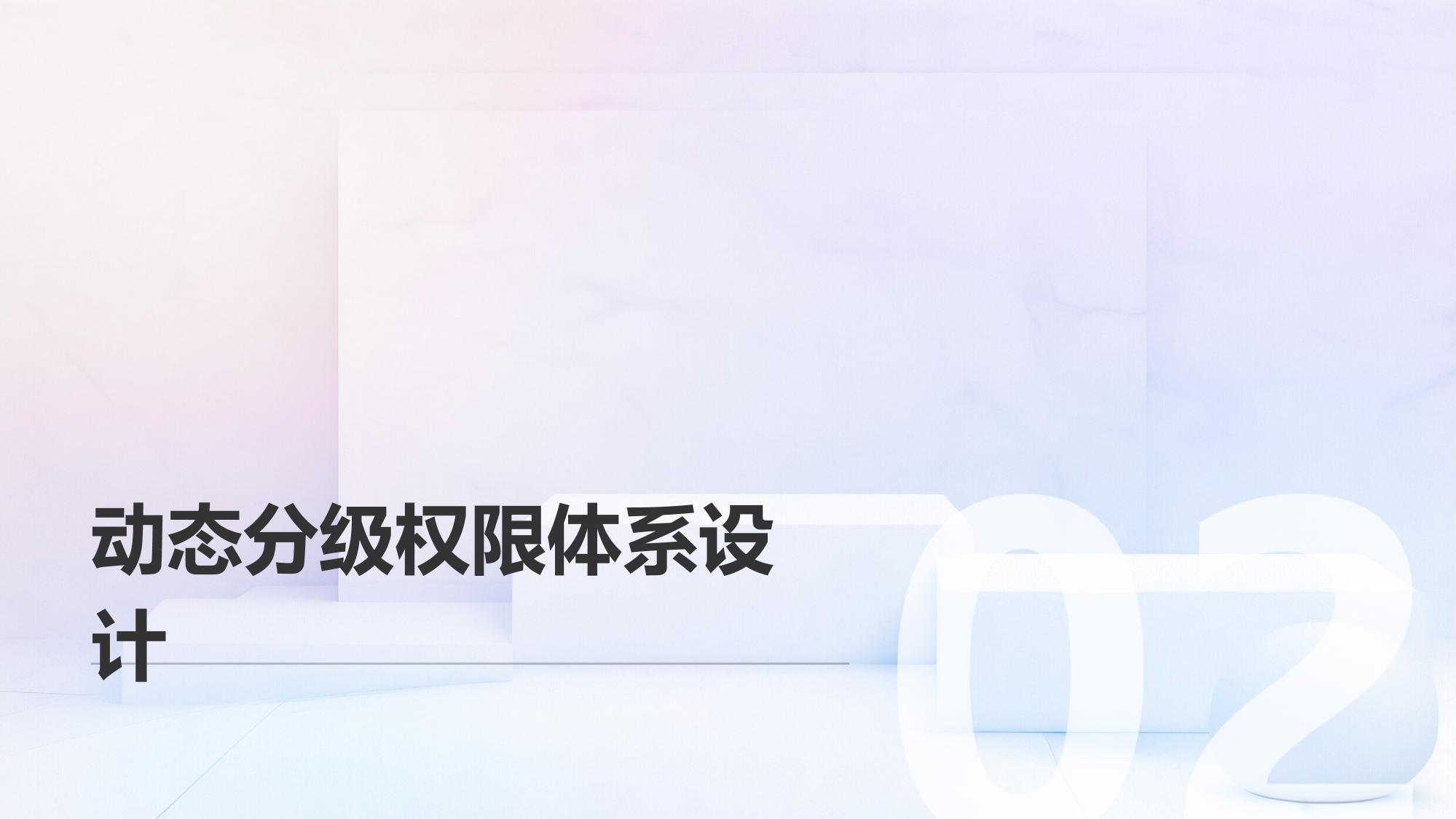 企业数字身份认证：员工权限动态分级