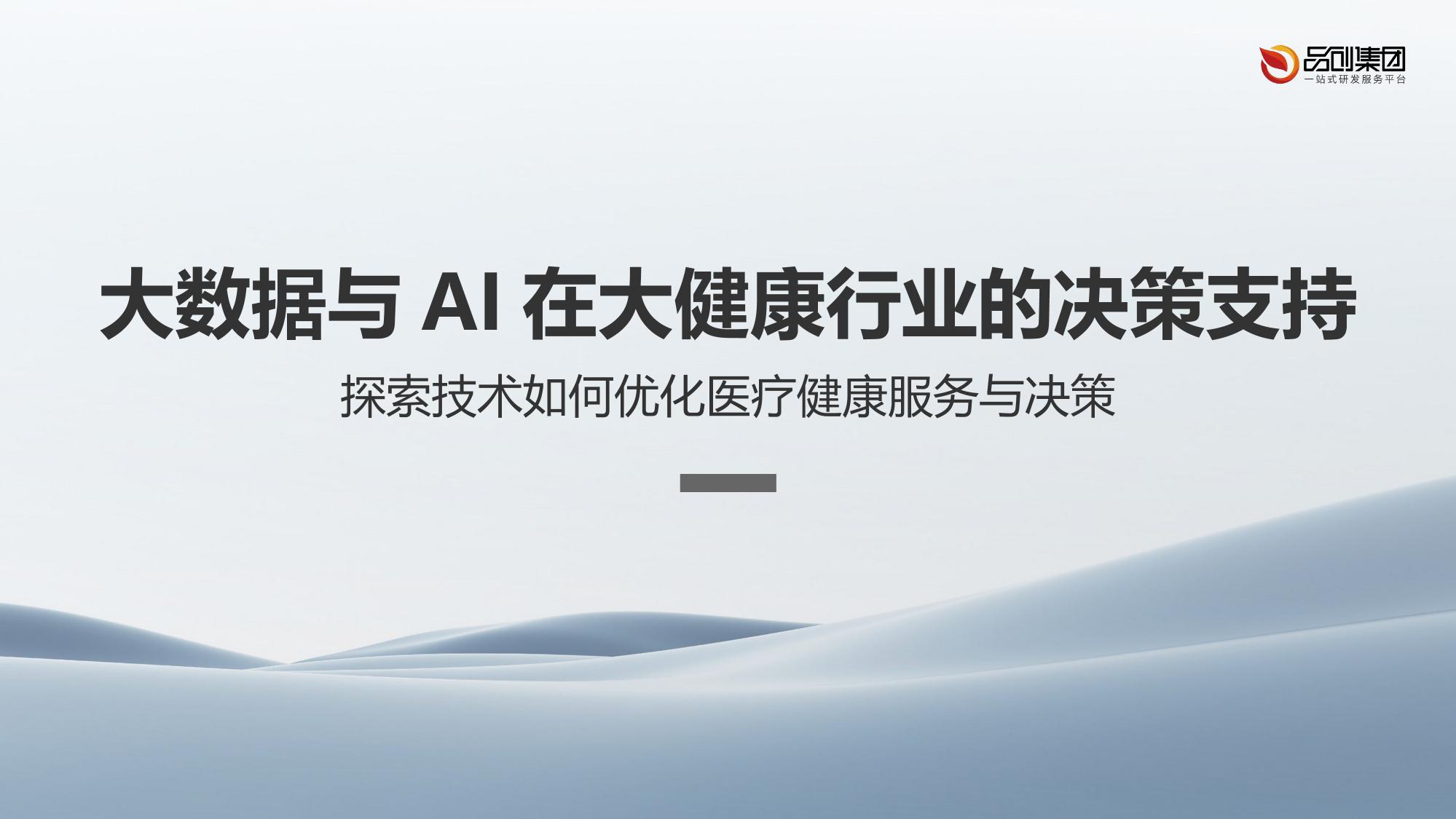 大数据与AI在大健康行业的决策支持