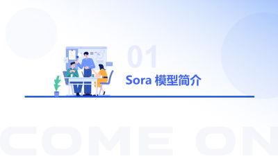 Sora模型：视频生成领域的革新力量