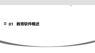 教育软件在课堂教学中的应用