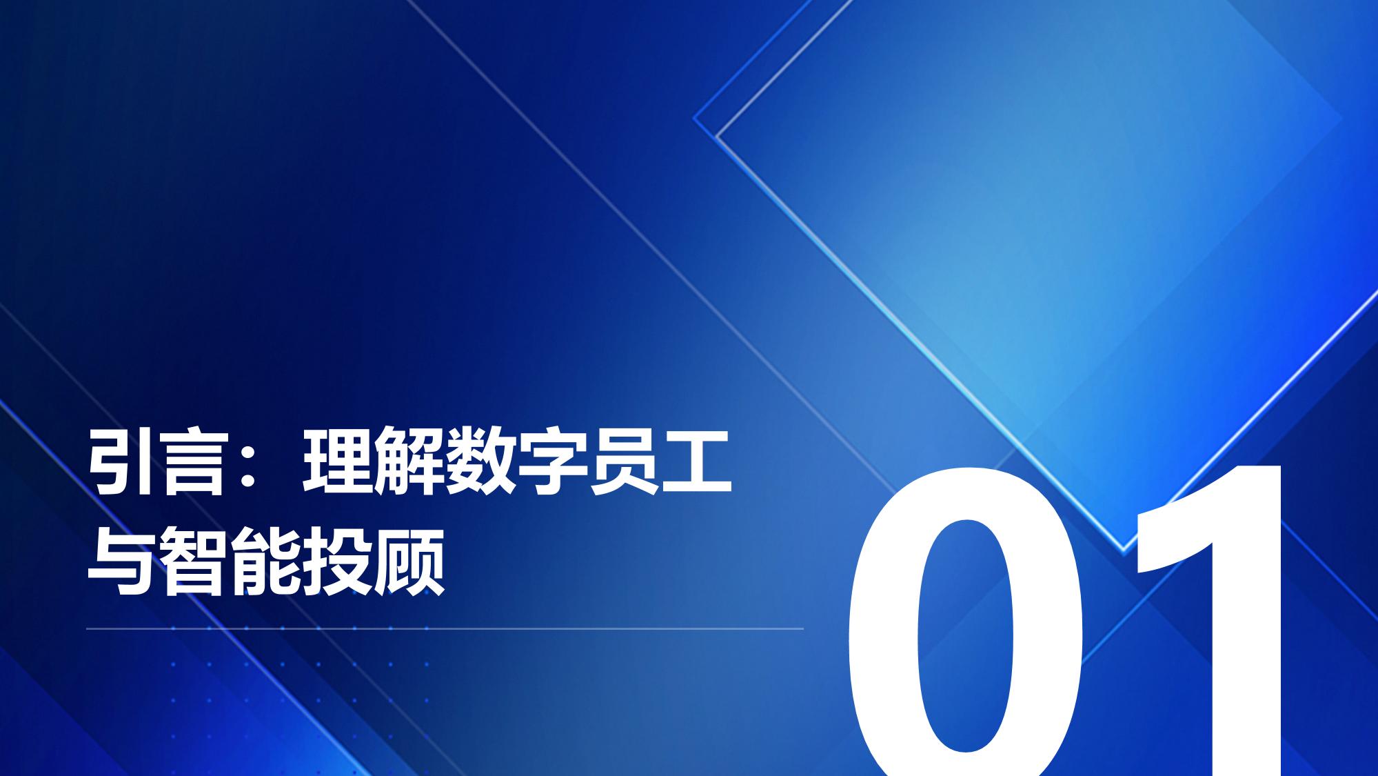 数字员工信托智能投顾问答引擎定制开发