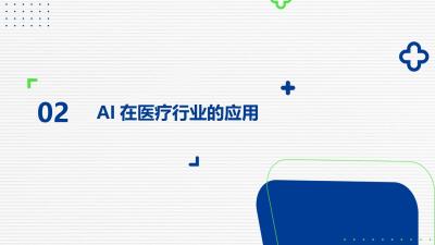 互联网医疗AI创新实践