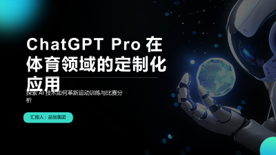 ChatGPT Pro在体育领域的定制化应用