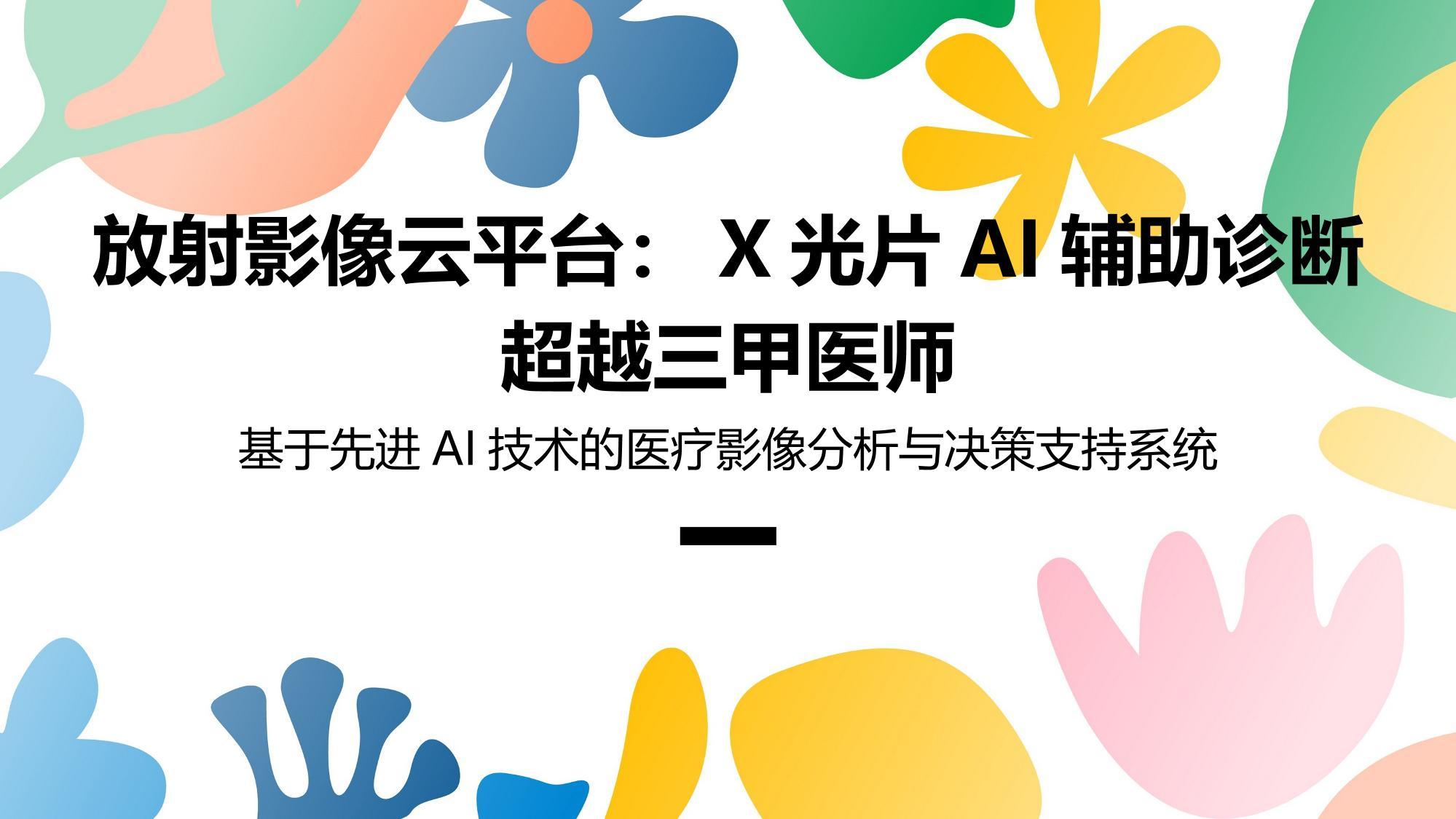 放射影像云平台：X光片AI辅助诊断超越三甲医师