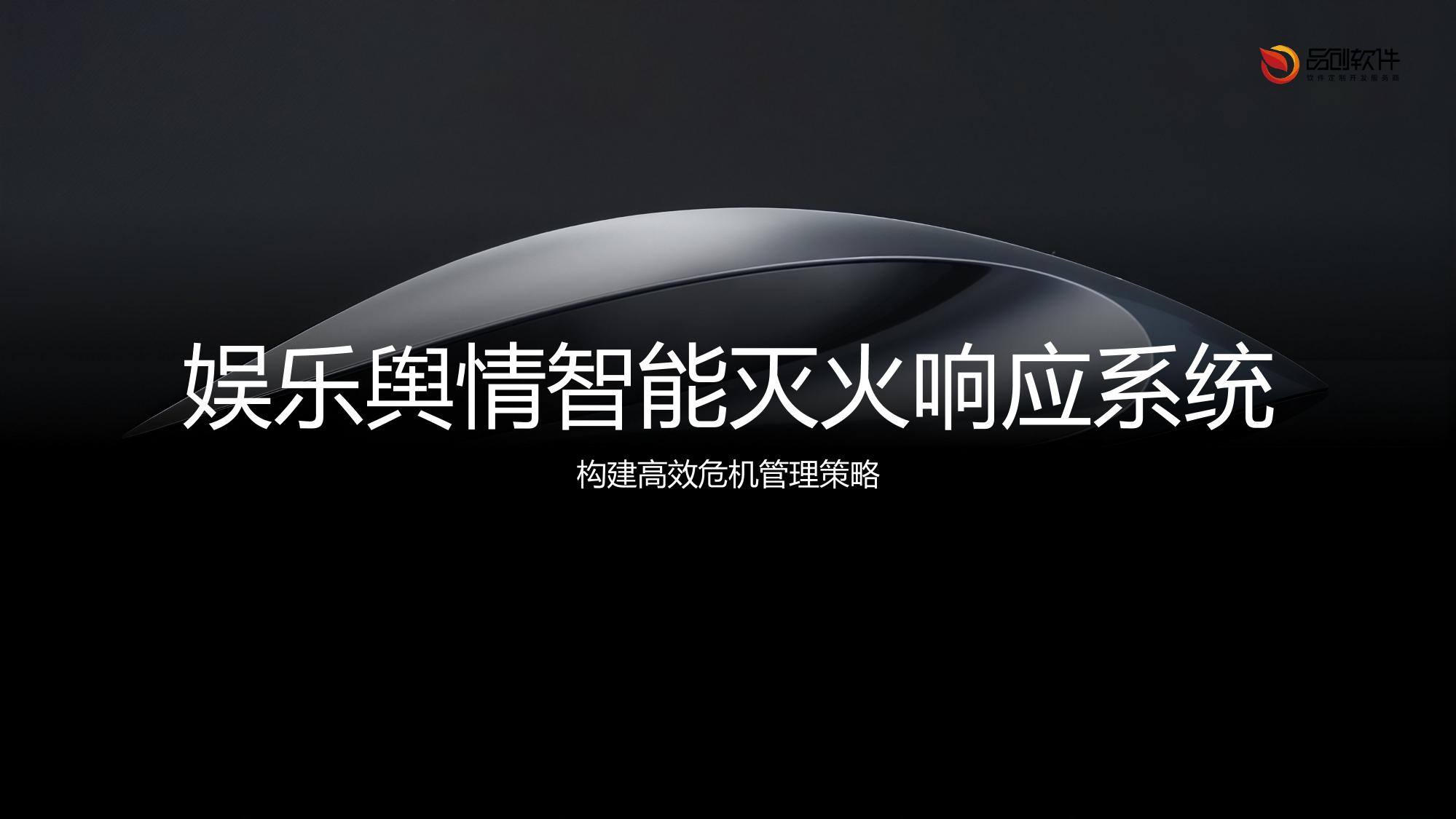 娱乐舆情智能灭火响应系统