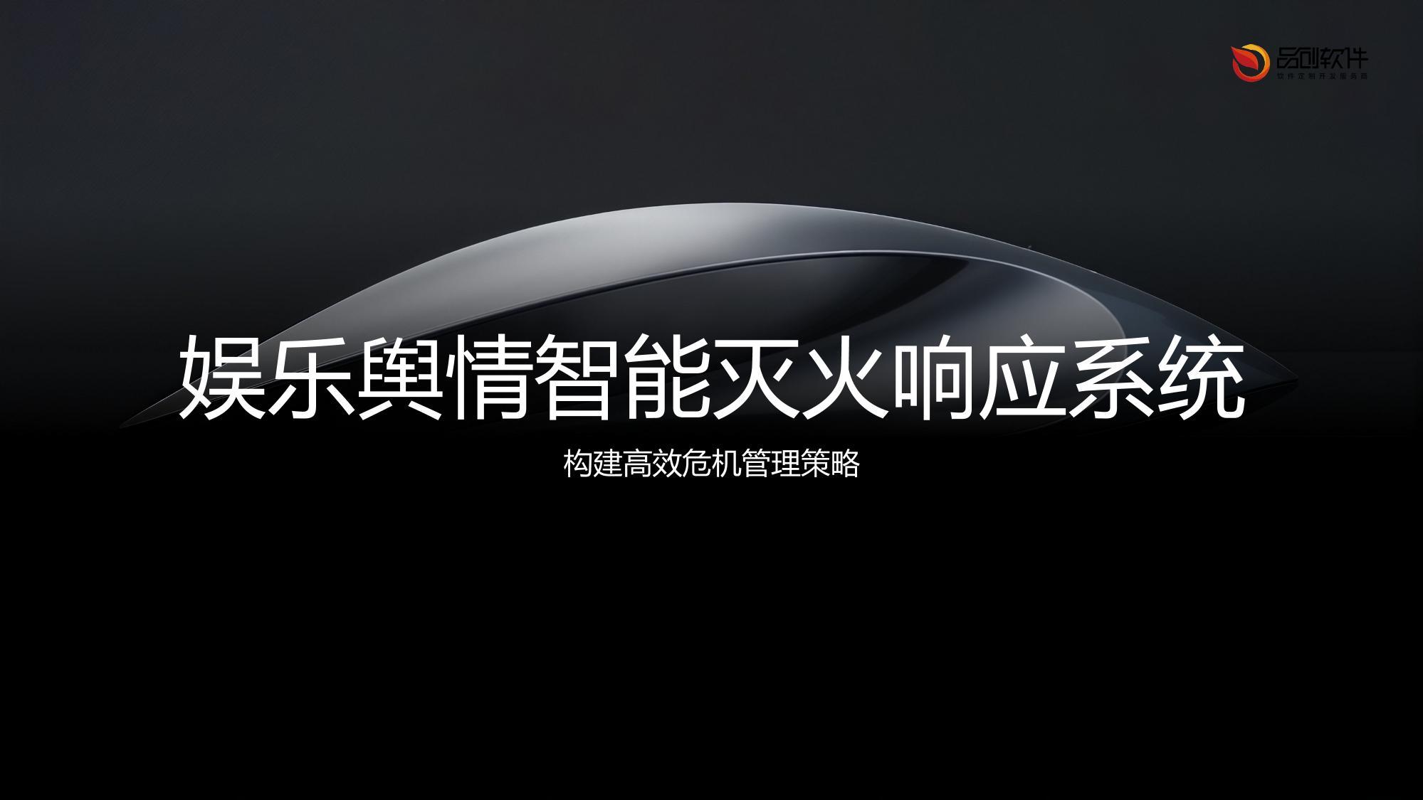 娱乐舆情智能灭火响应系统