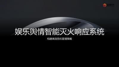 娱乐舆情智能灭火响应系统