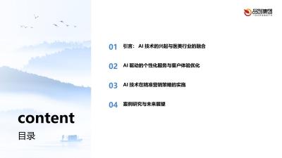 AI技术在医美行业的精准营销应用