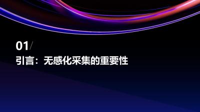 电子病历无感化采集与语音录入自动化