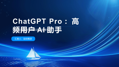 ChatGPT Pro：高频用户AI助手