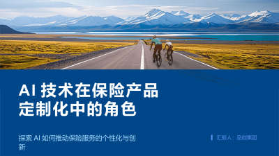 AI技术在保险产品定制化中的角色