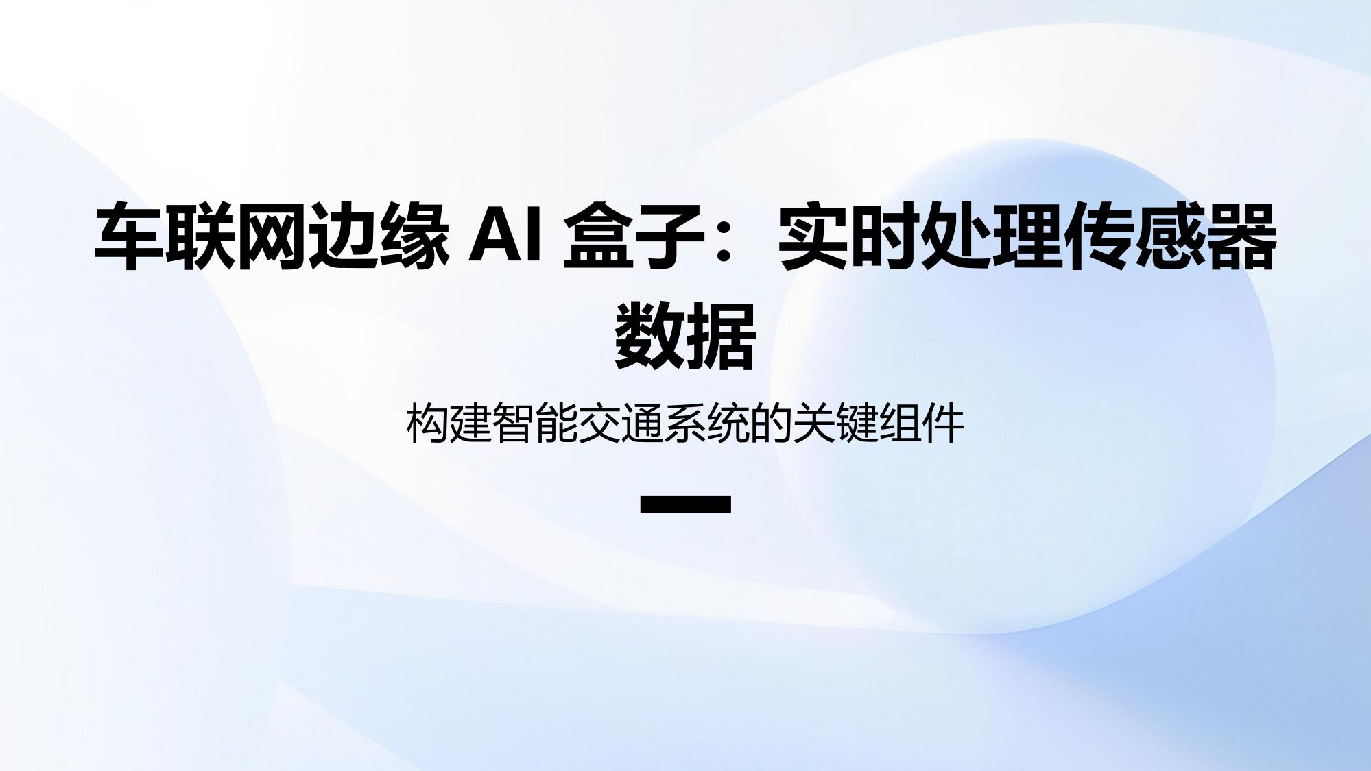 车联网边缘AI盒子：实时处理传感器数据