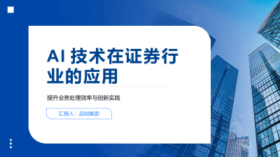 AI技术在证券行业的应用