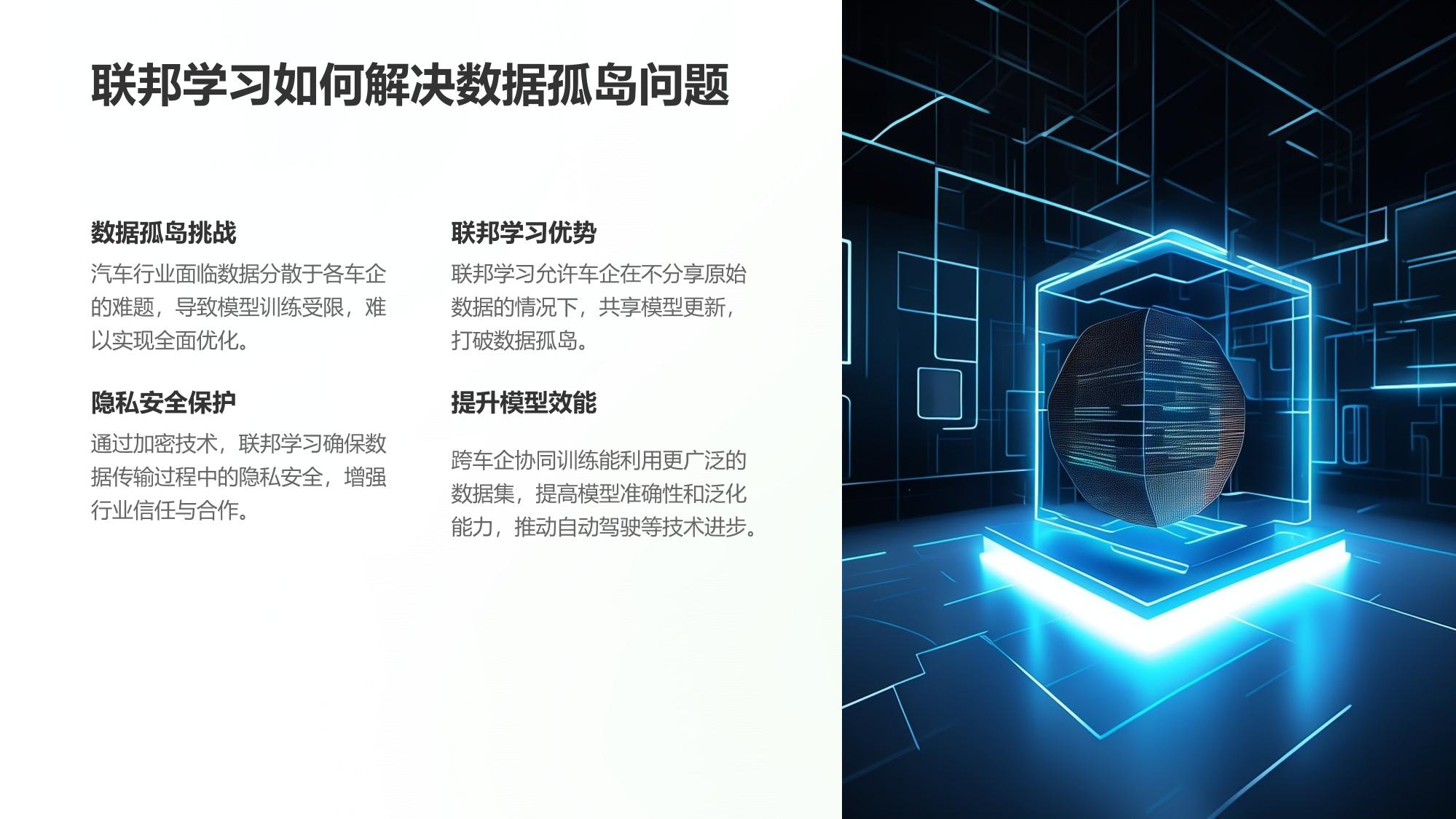 汽车行业的联邦学习：跨车企模型协同训练