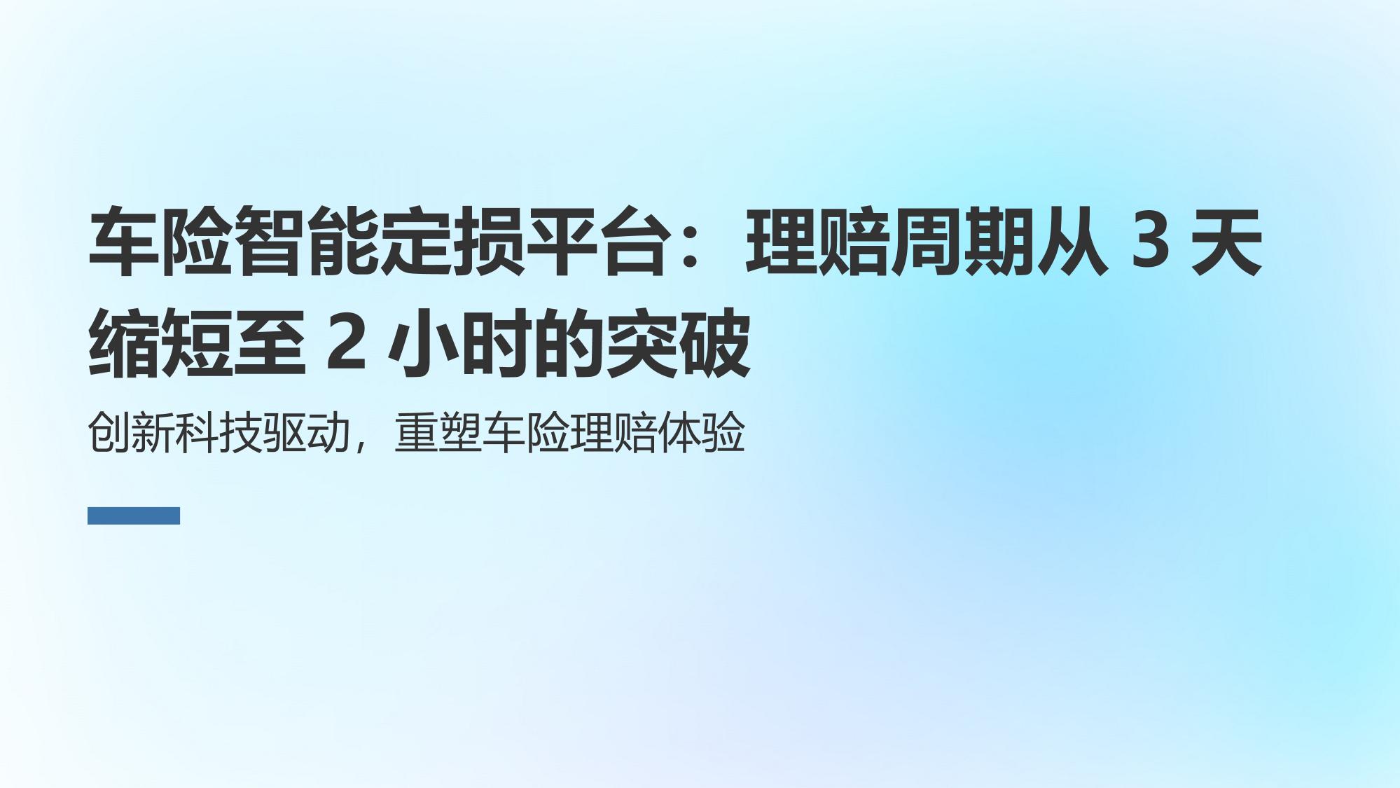 车险智能定损平台：理赔周期从3天缩短至2小时的突破