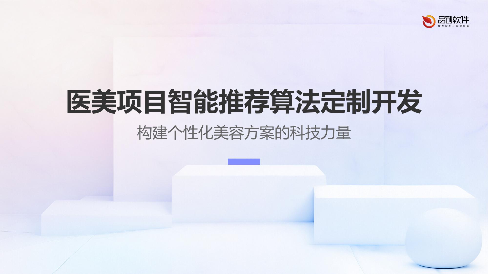 医美项目智能推荐算法定制开发
