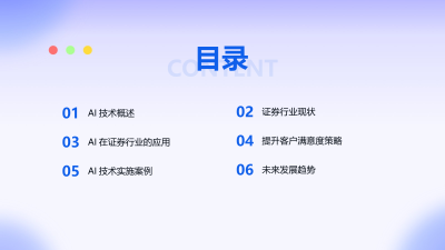 AI技术在证券行业的应用