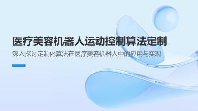 医疗美容机器人运动控制算法定制