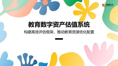 教育数字资产估值系统