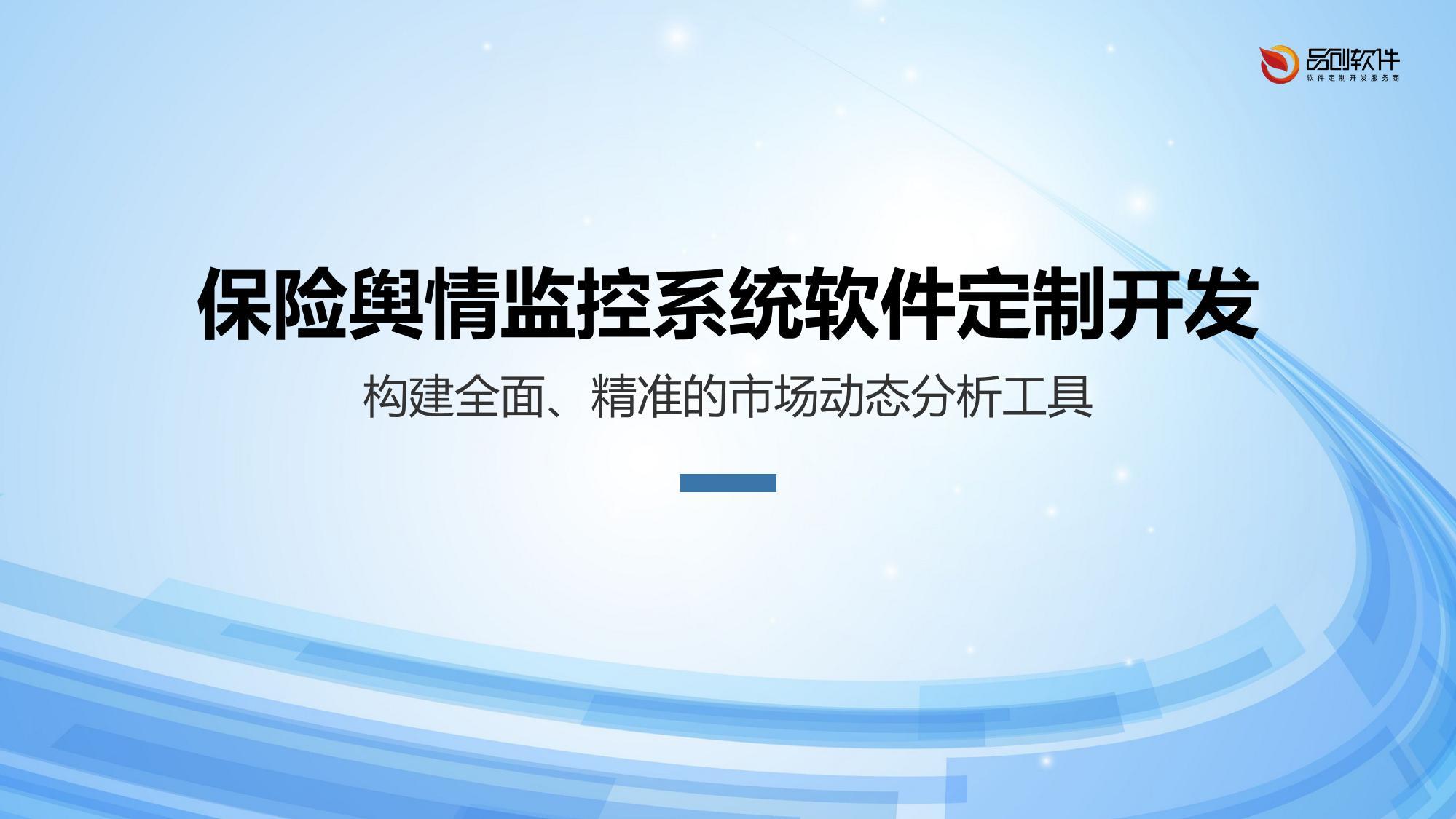 保险舆情监控系统软件定制开发
