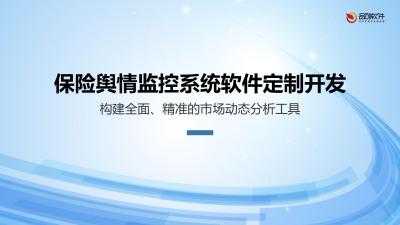 保险舆情监控系统软件定制开发