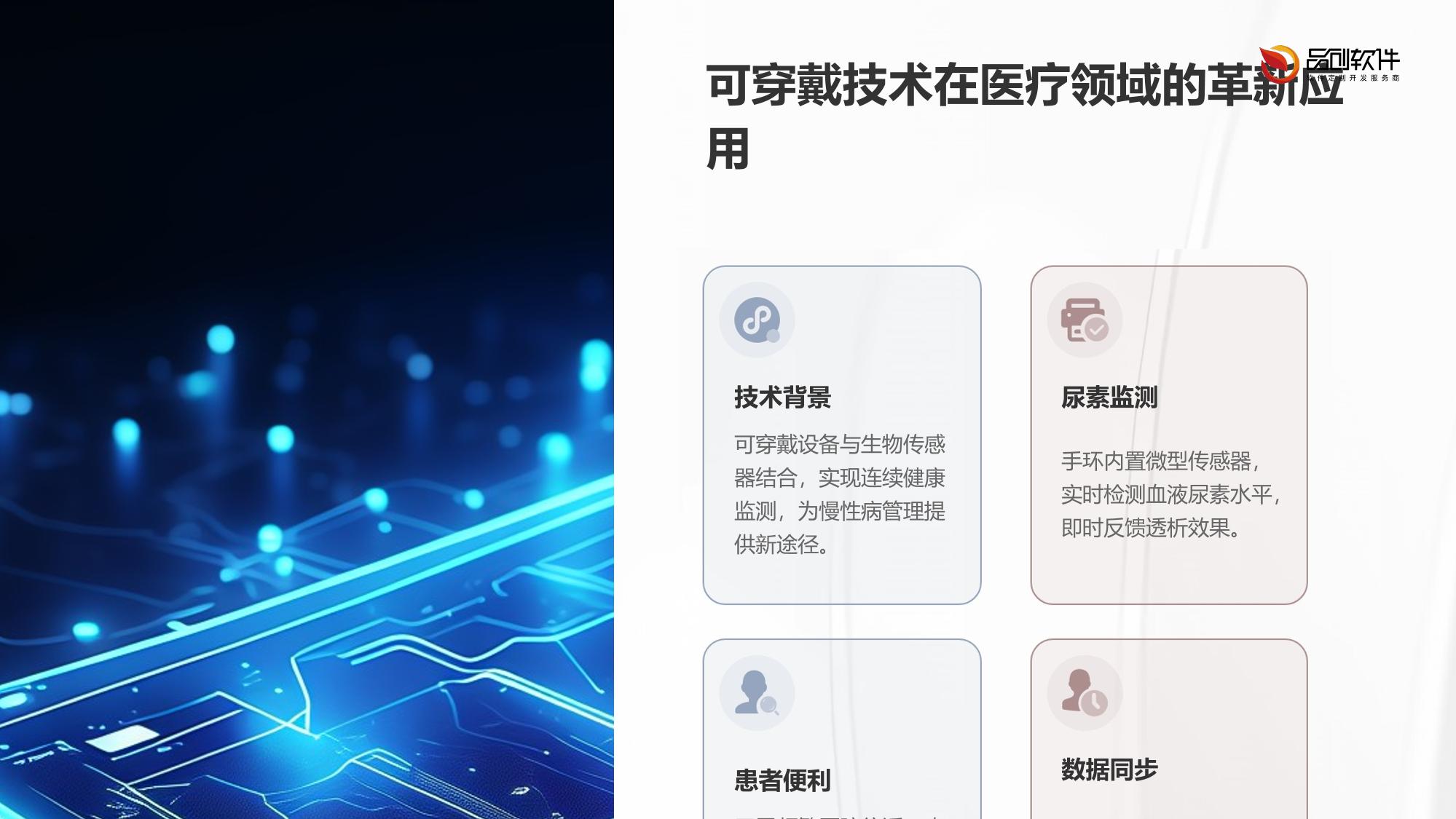 可穿戴血液透析尿素监测手环方案
