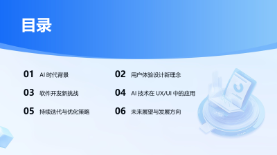 AI时代下的用户体验与软件开发新思维