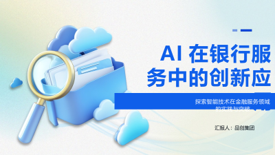AI在银行服务中的创新应用