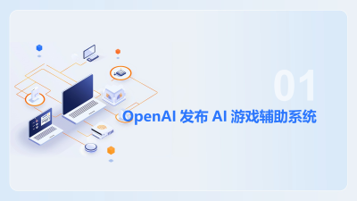 OpenAI发布AI游戏辅助系统