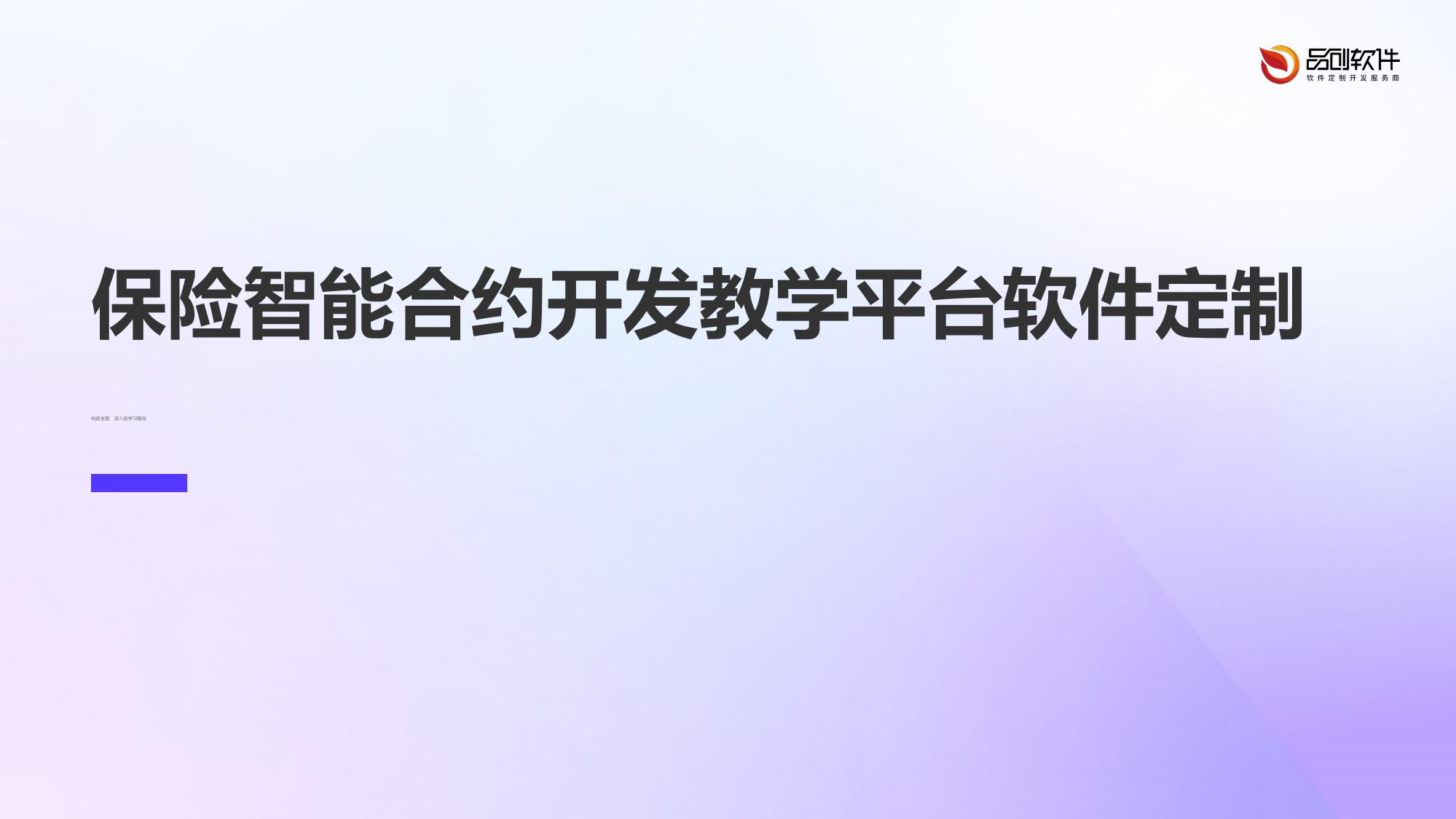 保险智能合约开发教学平台软件定制
