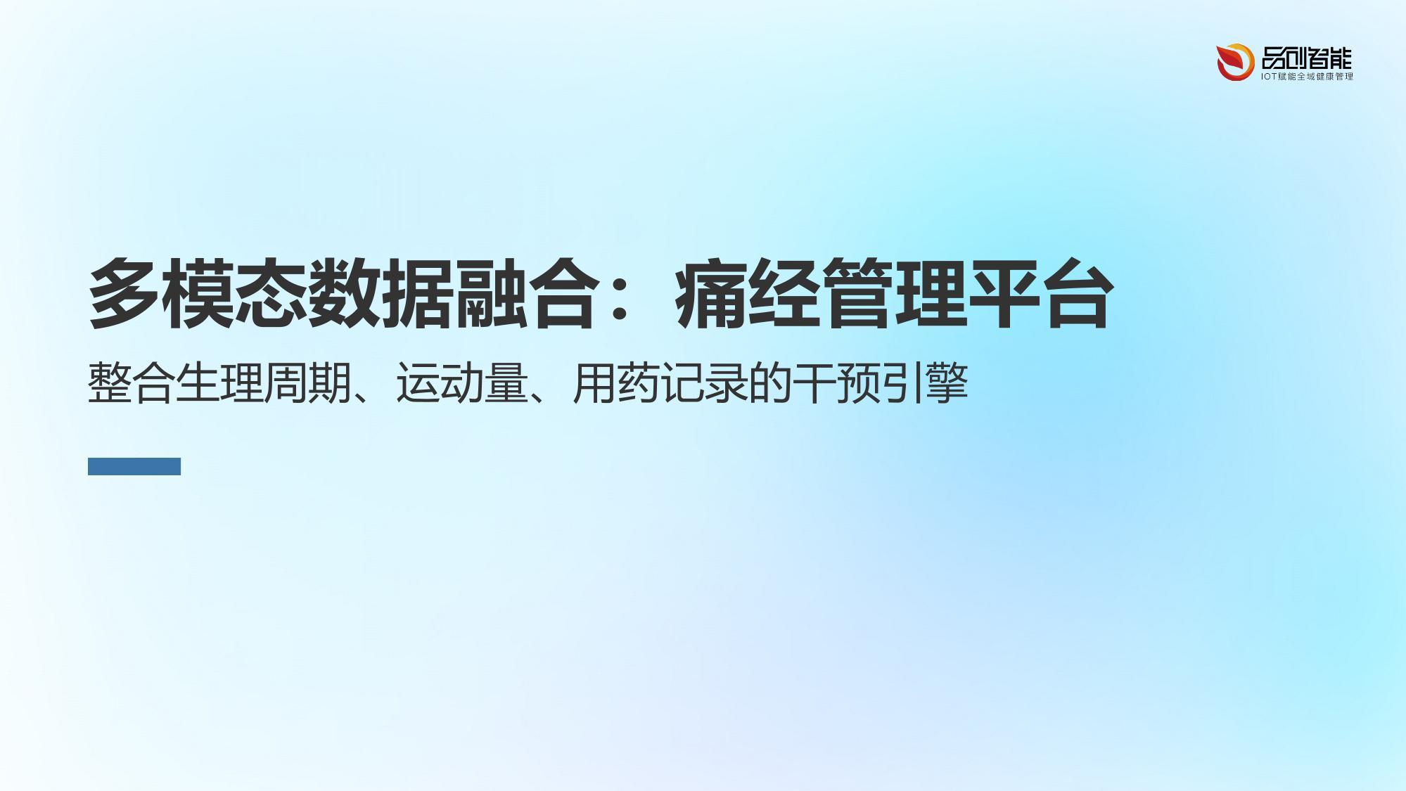 多模态数据融合：痛经管理平台